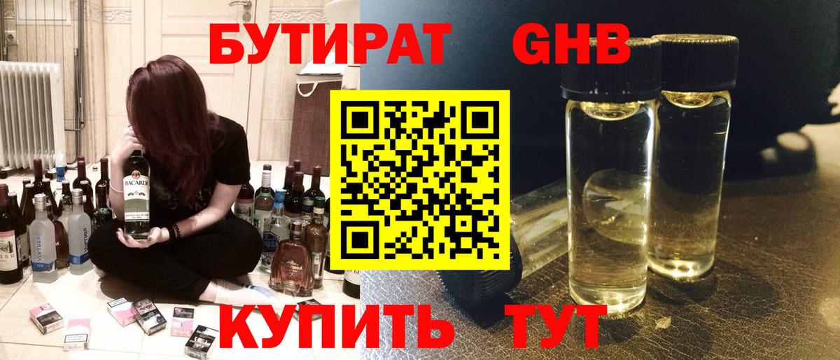 БУТИРАТ бутандиол  Вход с VPN  Тулун 